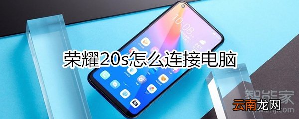 荣耀20s怎么连接电脑