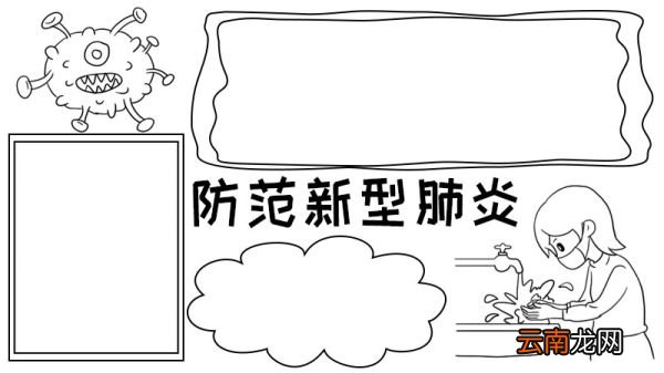 防范新型肺炎手抄报勤洗手怎么画