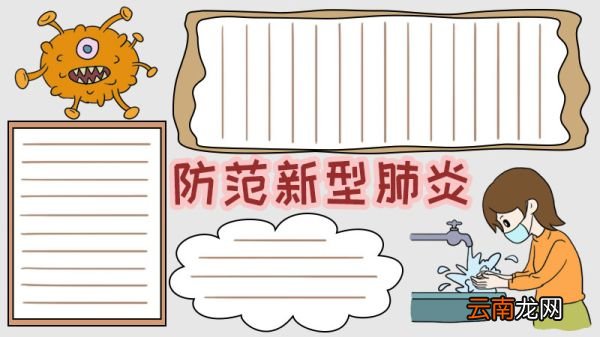 防范新型肺炎手抄报勤洗手怎么画