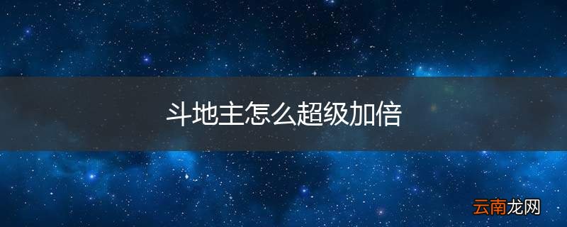 斗地主怎么超级加倍