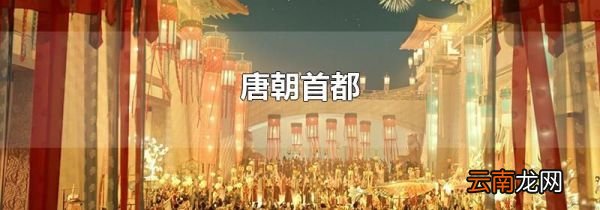 唐朝首都