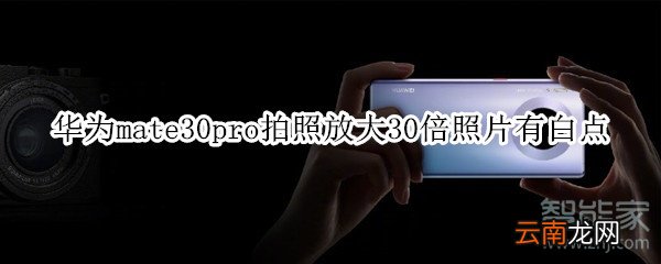 华为mate30pro拍照放大30倍照片有白点