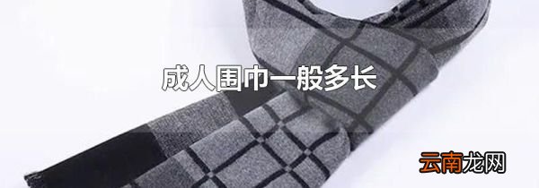 成人围巾一般多长