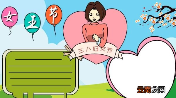 妇女节手抄报内容 妇女节手抄报
