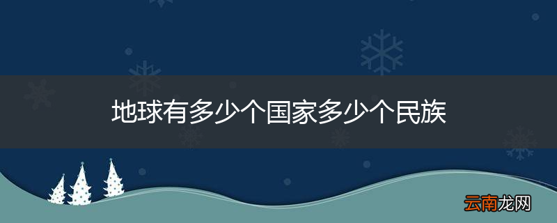地球有多少个国家多少个民族