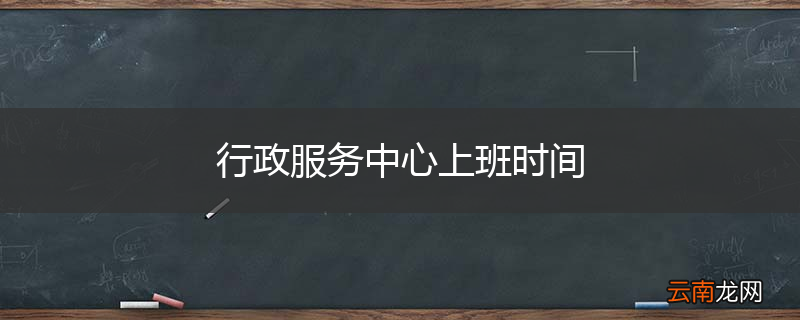 行政服务中心上班时间