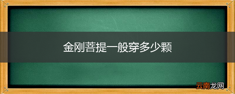 金刚菩提一般穿多少颗