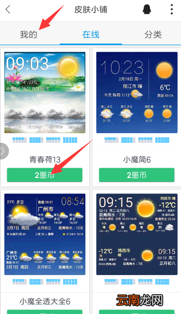 墨迹天气中安装插件皮肤具体操作流程