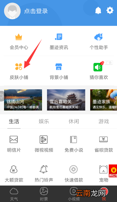 墨迹天气中安装插件皮肤具体操作流程