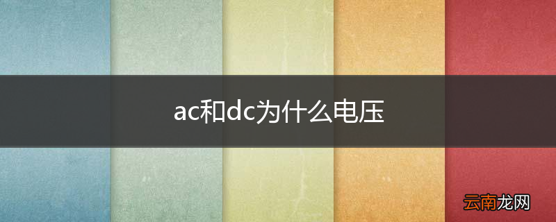 ac和dc为什么电压