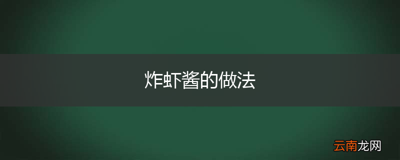 炸虾酱的做法