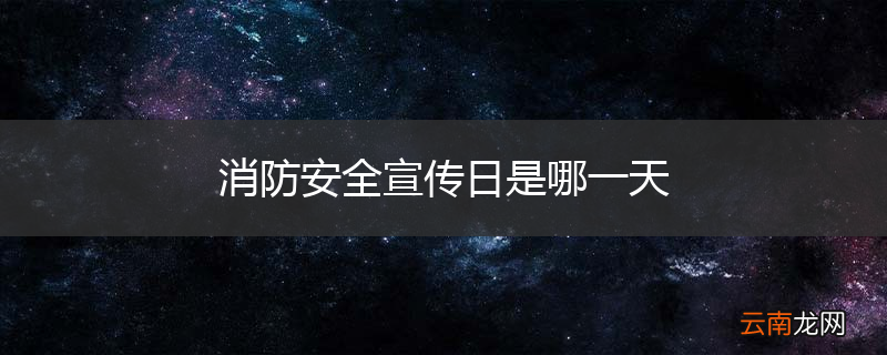 消防安全宣传日是哪一天