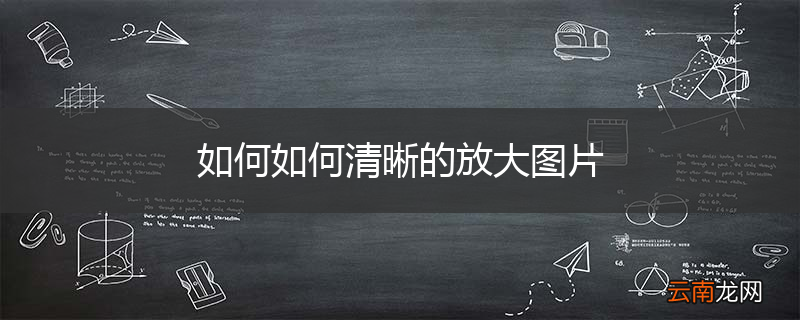 如何如何清晰的放大图片