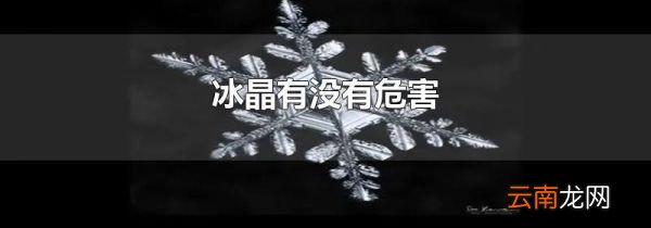 冰晶有没有危害