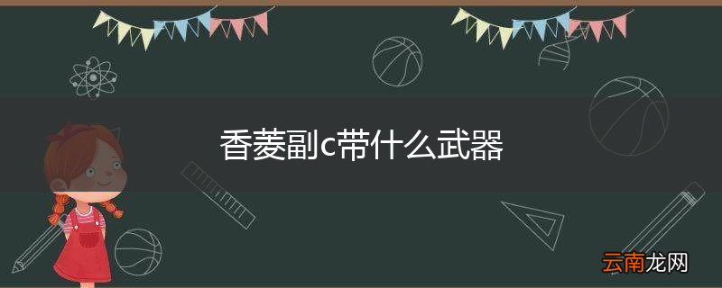 香菱副c带什么武器