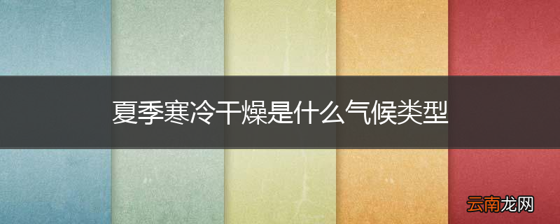 夏季寒冷干燥是什么气候类型