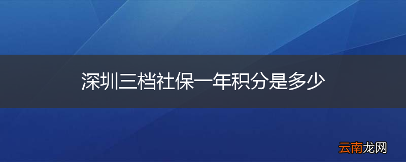 深圳三档社保一年积分是多少