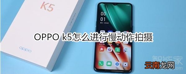 OPPO k5怎么进行慢动作拍摄