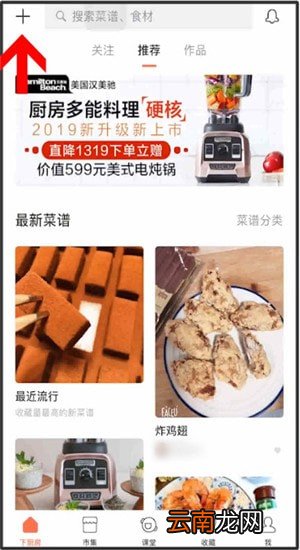 下厨房App中传菜谱具体操作流程