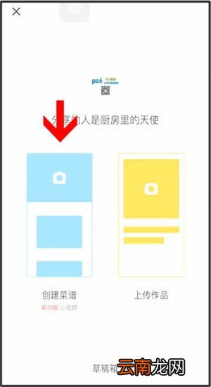 下厨房App中传菜谱具体操作流程