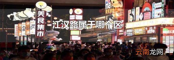 江汉路属于哪个区