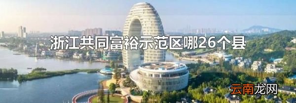 浙江共同富裕示范区哪26个县