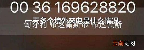 一天多个境外来电是什么情况