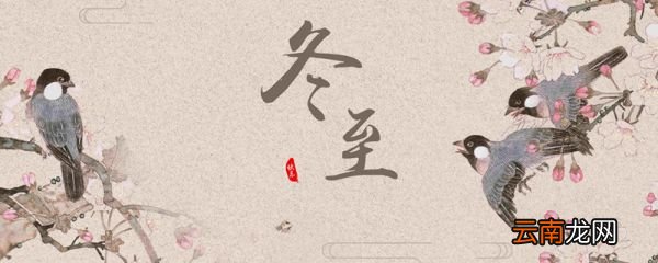 冬至有啥习俗 冬至有什么习俗