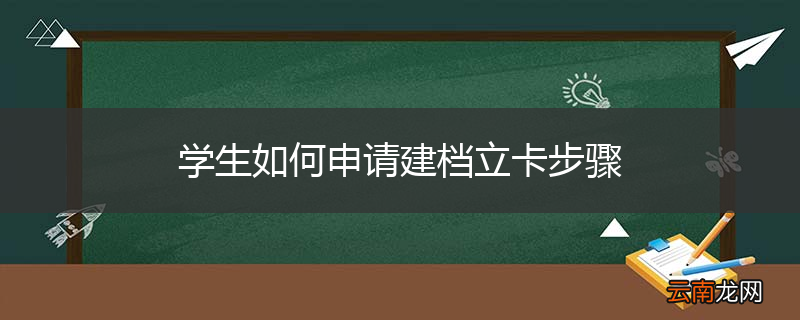 学生如何申请建档立卡步骤