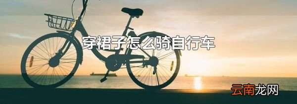 穿裙子怎么骑自行车