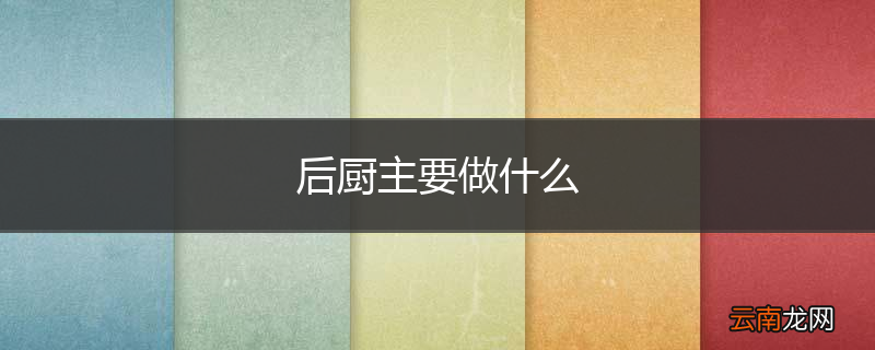 后厨主要做什么