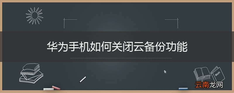 华为手机如何关闭云备份功能