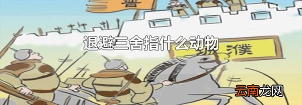 退避三舍指什么动物