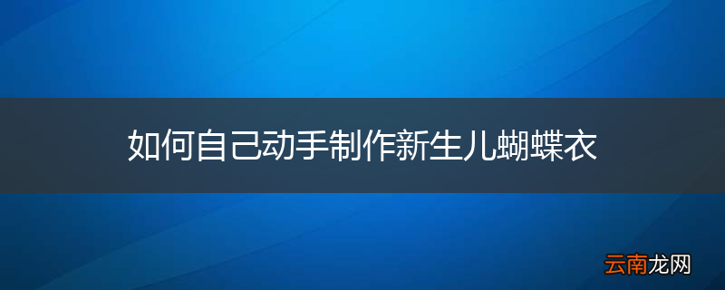 如何自己动手制作新生儿蝴蝶衣