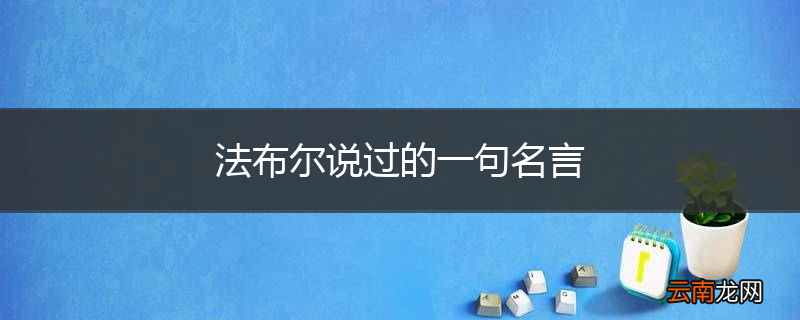 法布尔说过的一句名言