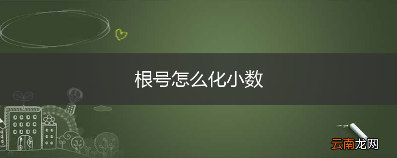 根号怎么化小数