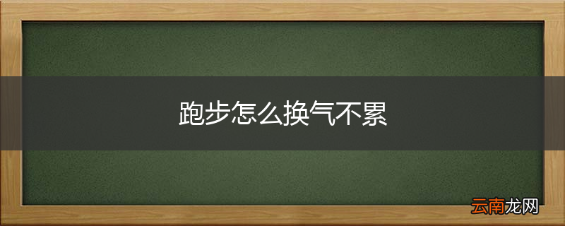 跑步怎么换气不累