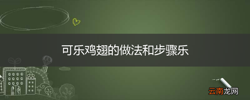 可乐鸡翅的做法和步骤乐