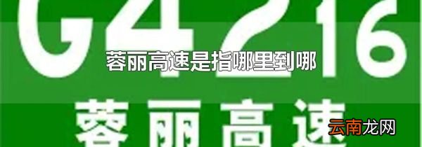 蓉丽高速是指哪里到哪