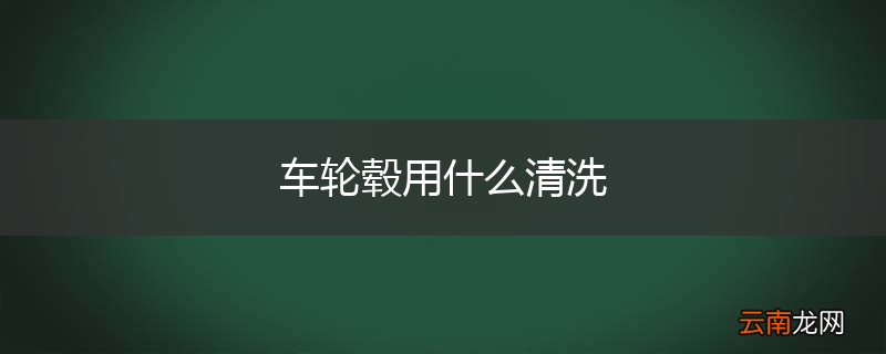 车轮毂用什么清洗