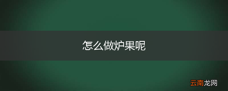 怎么做炉果呢