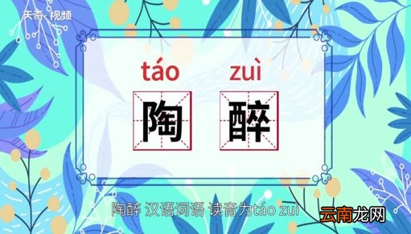 陶醉的意思 陶醉的意思是什么