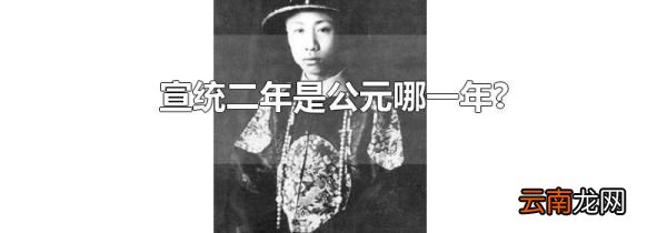 宣统二年是公元哪一年?