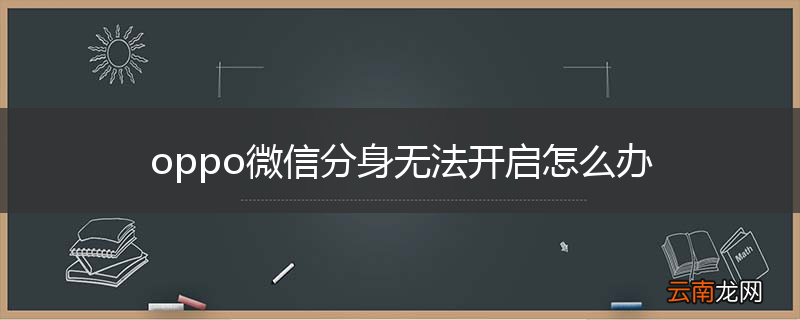 oppo微信分身无法开启怎么办