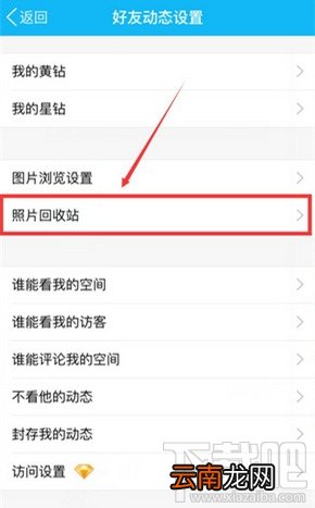 手机QQ照片回收站使用教程
