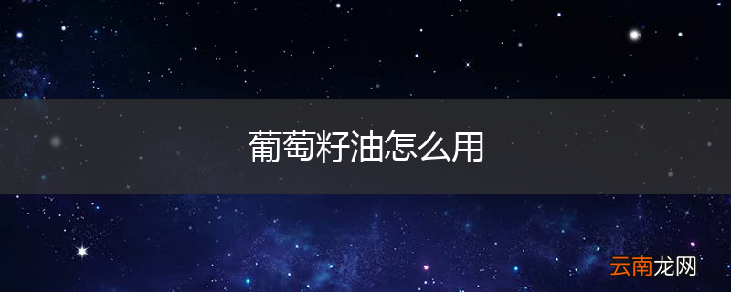 葡萄籽油怎么用