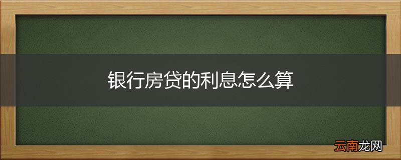 银行房贷的利息怎么算