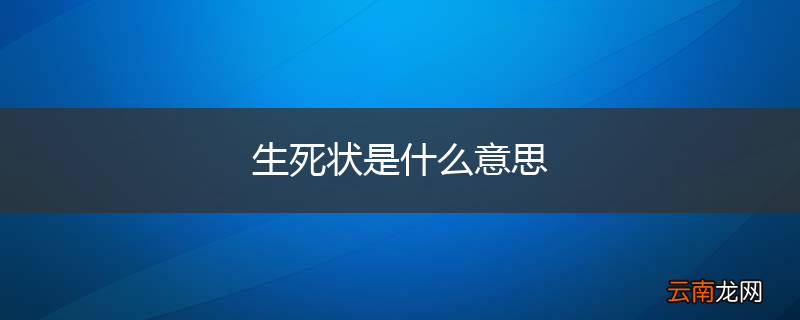 生死状是什么意思