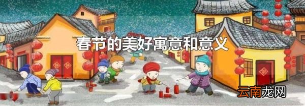 春节的美好寓意和意义