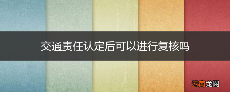 交通责任认定后可以进行复核吗